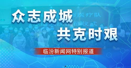 临汾头条疫情最新爆料,追踪病毒传播，守护市民健康  第3张